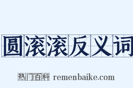 圆滚滚反义词是什么意思的图片